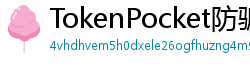 TokenPocket防骗下载指南 - 如何识别TokenPocket钓鱼网站｜安全下载教程